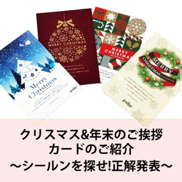 クリスマス&年末のご挨拶カード紹介〜シールンを探せ!正解発表〜