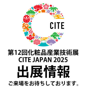 「第12回化粧品産業展」CITE JAPAN2025 出展のご案内