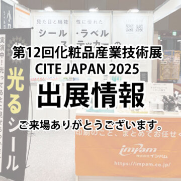 CITE JAPAN2025　化粧品産業技術開発展【東京】出展情報