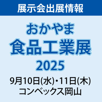 「おかやま食品工業展2025」出展のご案内
