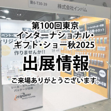 第100回東京インターナショナル・ギフト・ショー秋2025 出展情報