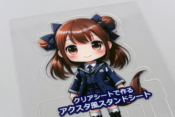 アクスタ風のスタンドシート