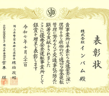 優秀安全運転事業所として表彰されました